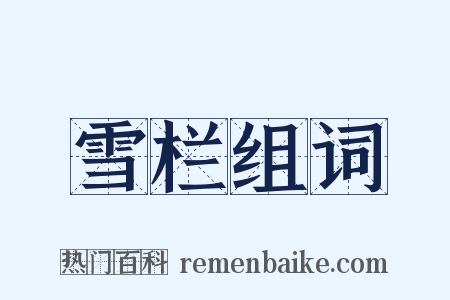 雪栏组词是什么意思的图片